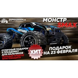 Remo Hobby SMAX RH1631 V2 радиоуправляемый внедорожник RH1631V2