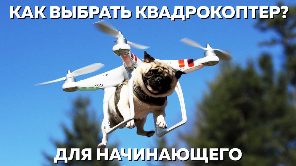 Квадрокоптер 2017